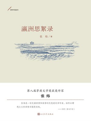 cover image of 瀛洲思絮录